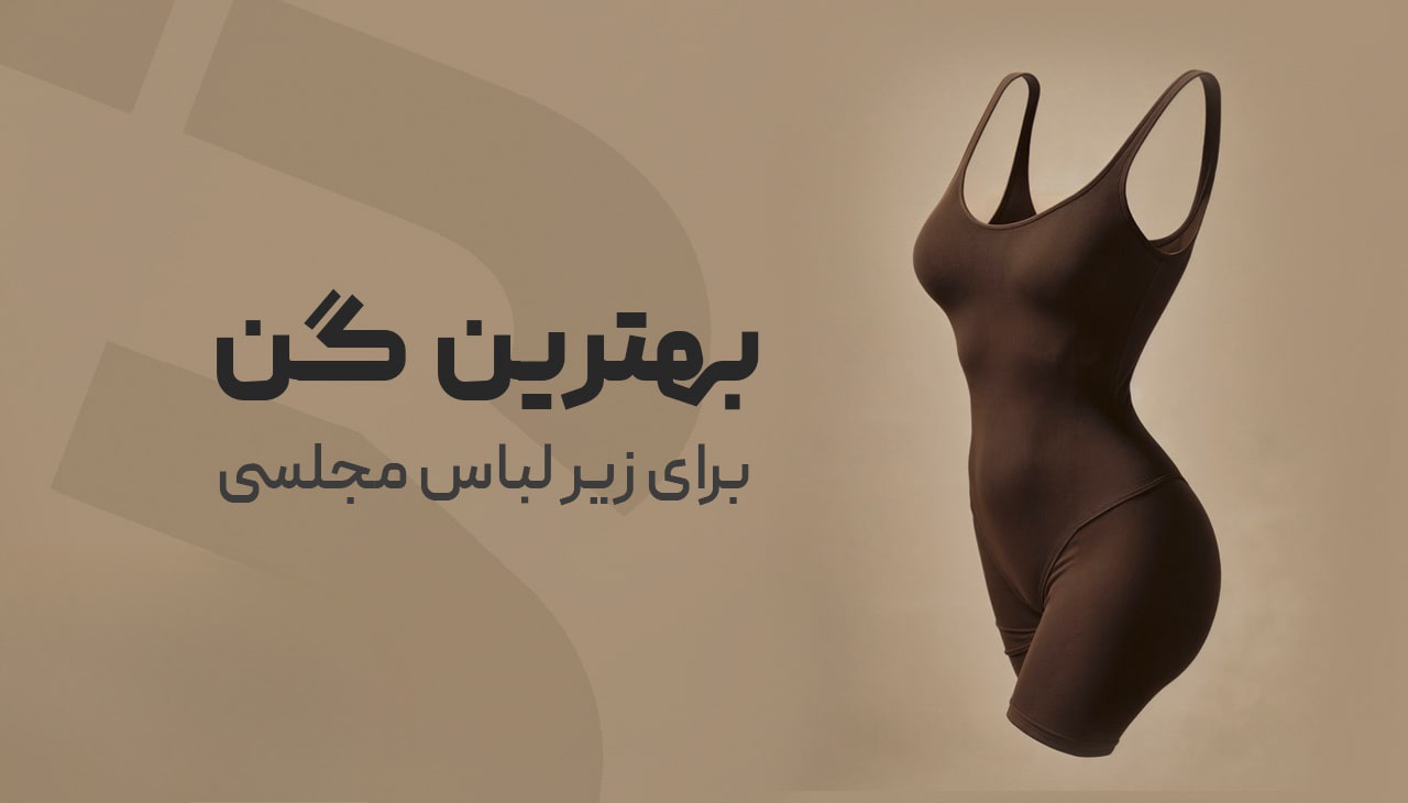 بهترین گن برای زیر لباس مجلسی